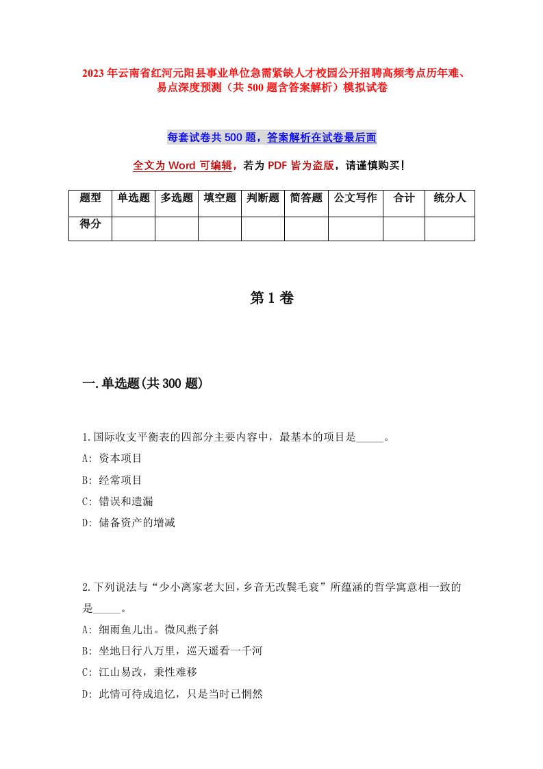 2023年云南省红河元阳县事业单位急需紧缺人才校园公开招聘高频考点历年难易点深度预测共500题含答案解析模拟试卷