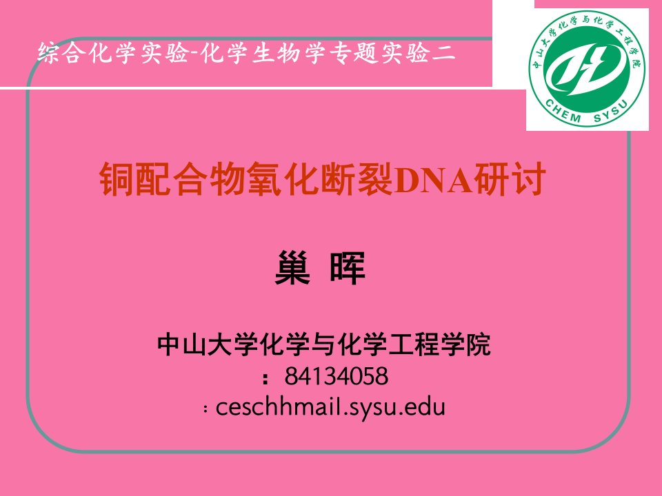 综合化学实验化学生物学专题实验二ppt课件