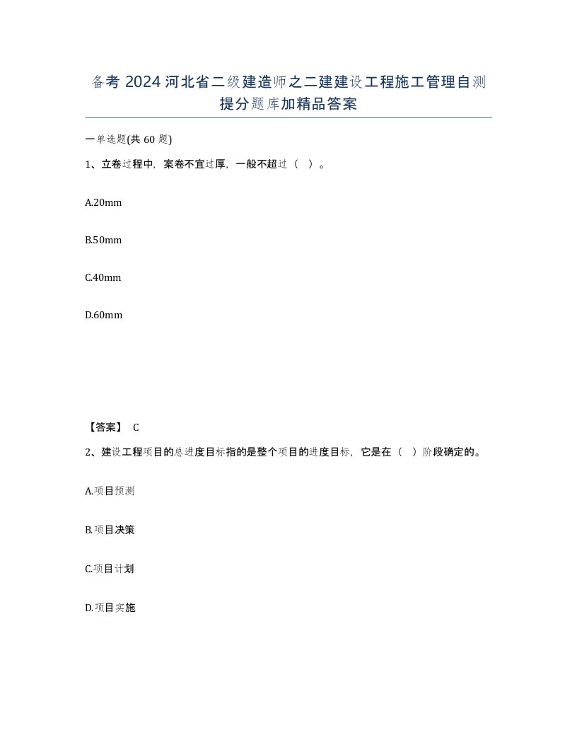 备考2024河北省二级建造师之二建建设工程施工管理自测提分题库加答案