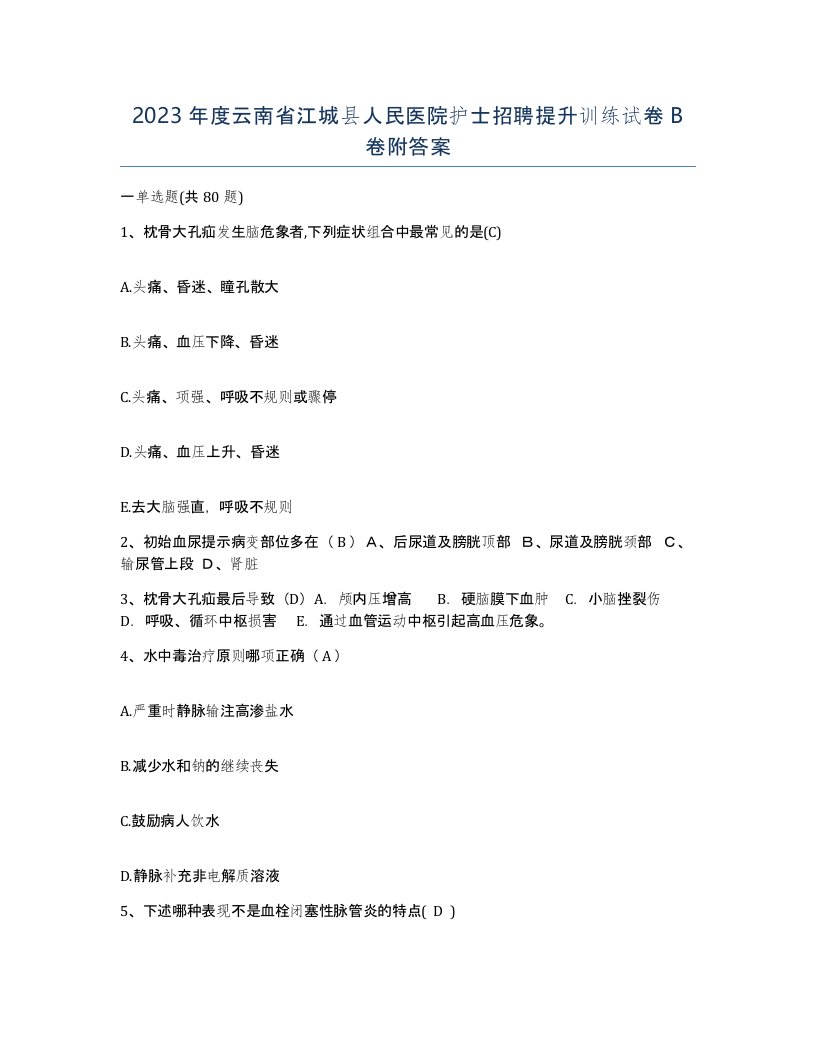 2023年度云南省江城县人民医院护士招聘提升训练试卷B卷附答案