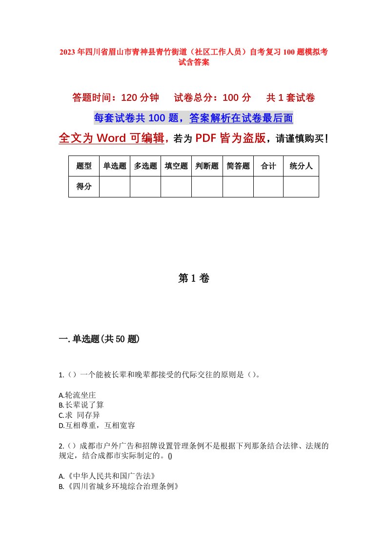 2023年四川省眉山市青神县青竹街道社区工作人员自考复习100题模拟考试含答案