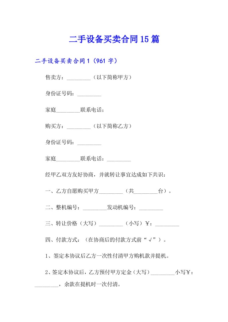 二手设备买卖合同15篇