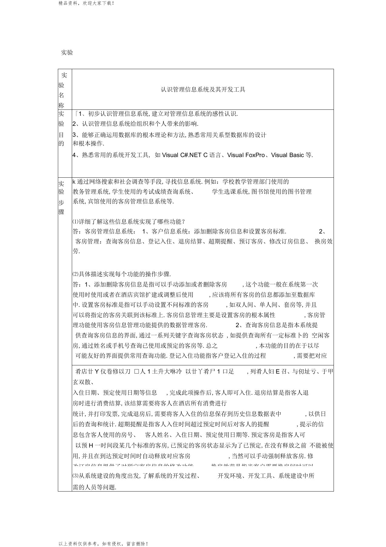 管理信息系统实验报告答案要点汇编