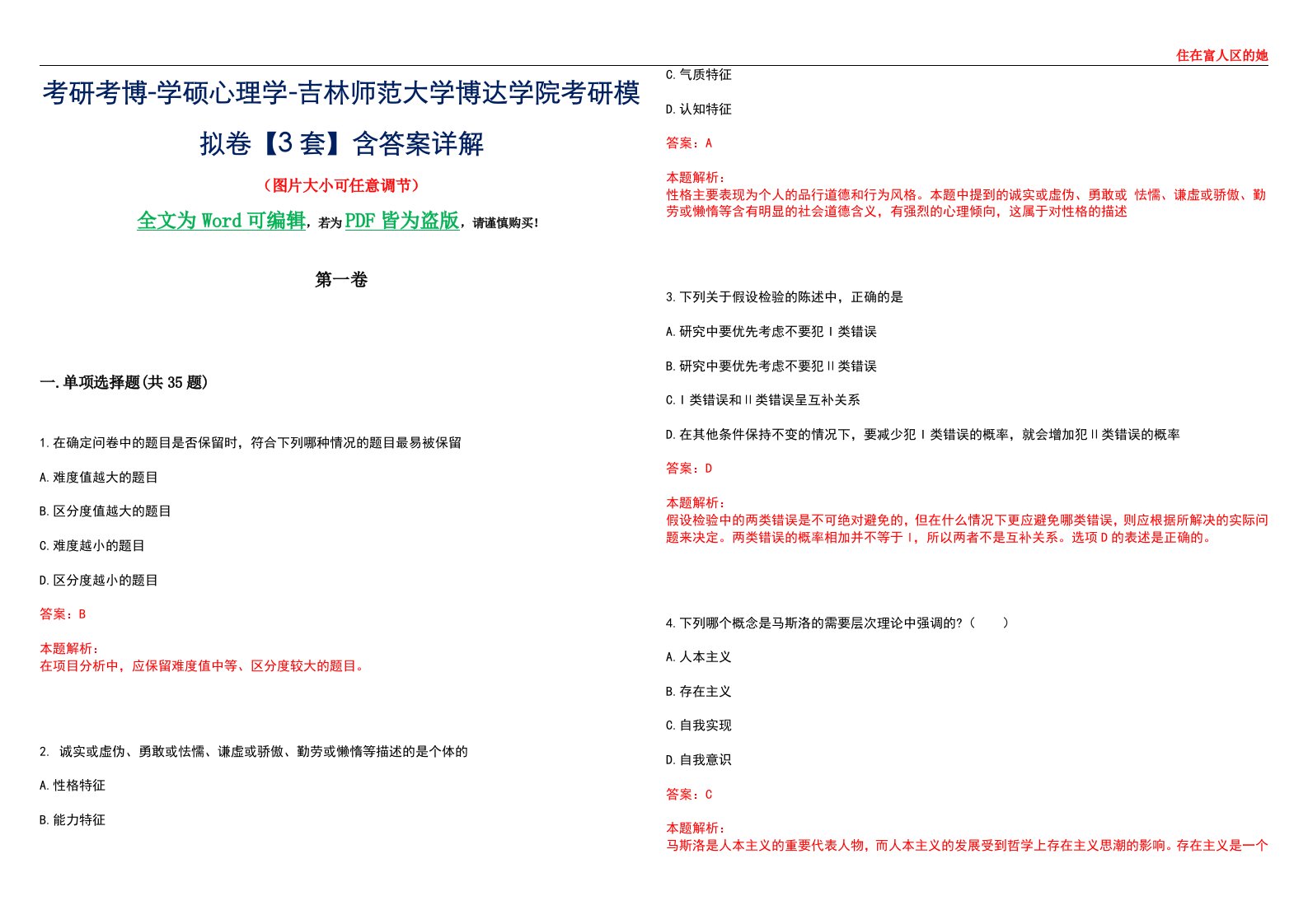 考研考博-学硕心理学-吉林师范大学博达学院考研模拟卷【3套】含答案详解