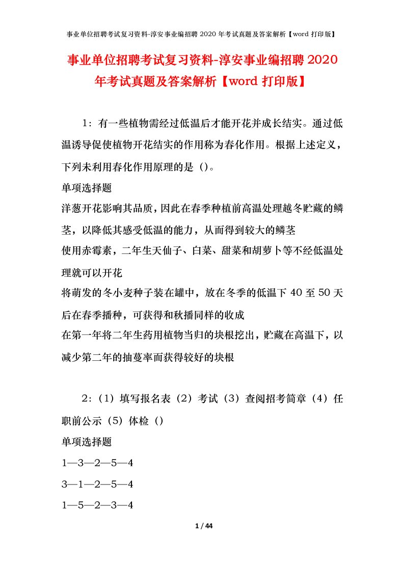 事业单位招聘考试复习资料-淳安事业编招聘2020年考试真题及答案解析word打印版_1