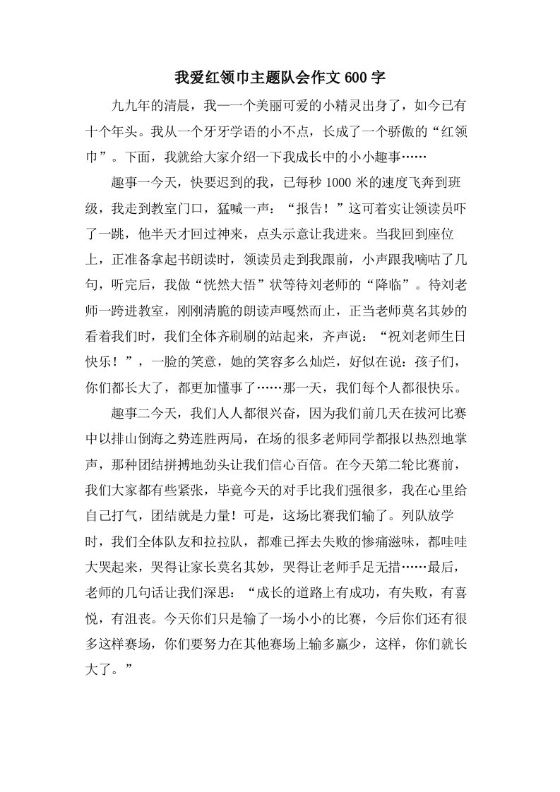 我爱红领巾主题队会作文600字