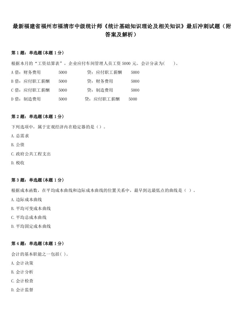 最新福建省福州市福清市中级统计师《统计基础知识理论及相关知识》最后冲刺试题（附答案及解析）