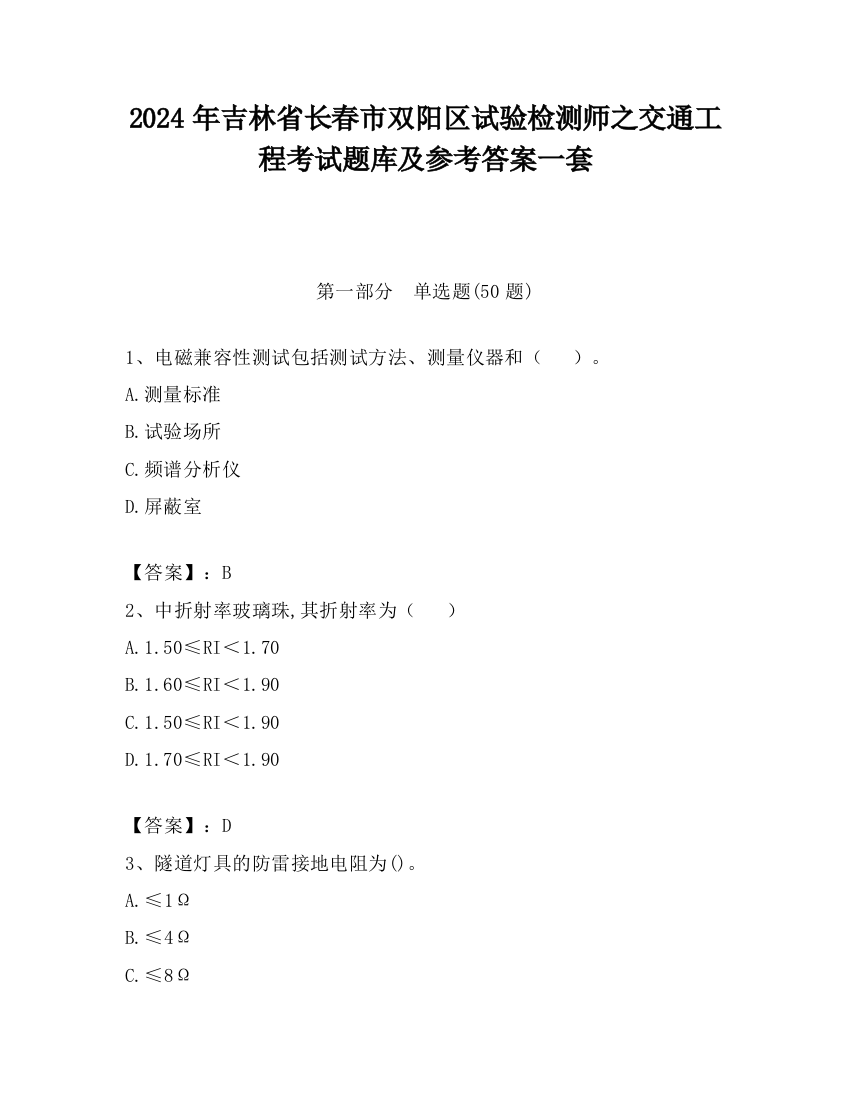 2024年吉林省长春市双阳区试验检测师之交通工程考试题库及参考答案一套