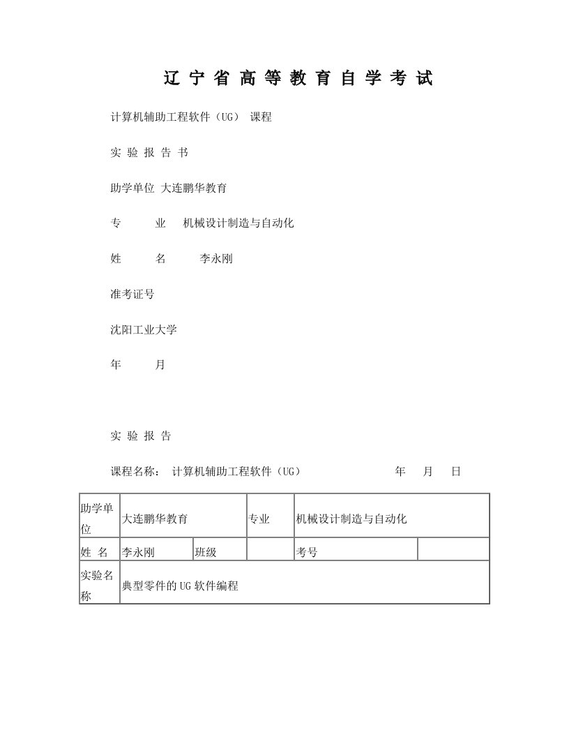 计算机辅助工程软件(UG)实践报告