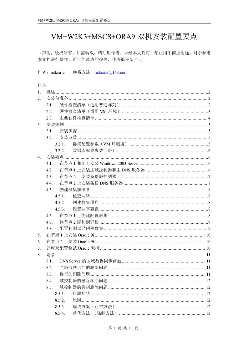 VM+W2K3+MSCS+ORA9双机安装配置要点（release）