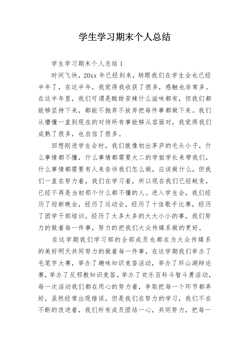 学生学习期末个人总结