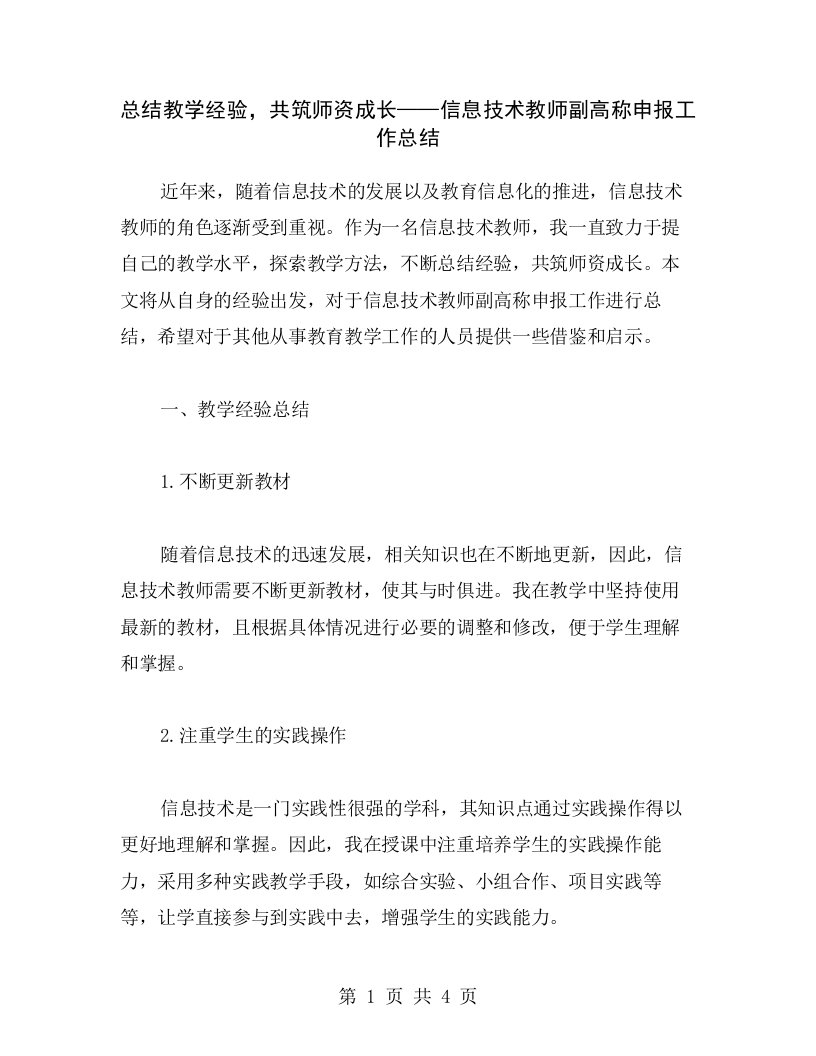 总结教学经验，共筑师资成长——信息技术教师副高称申报工作总结