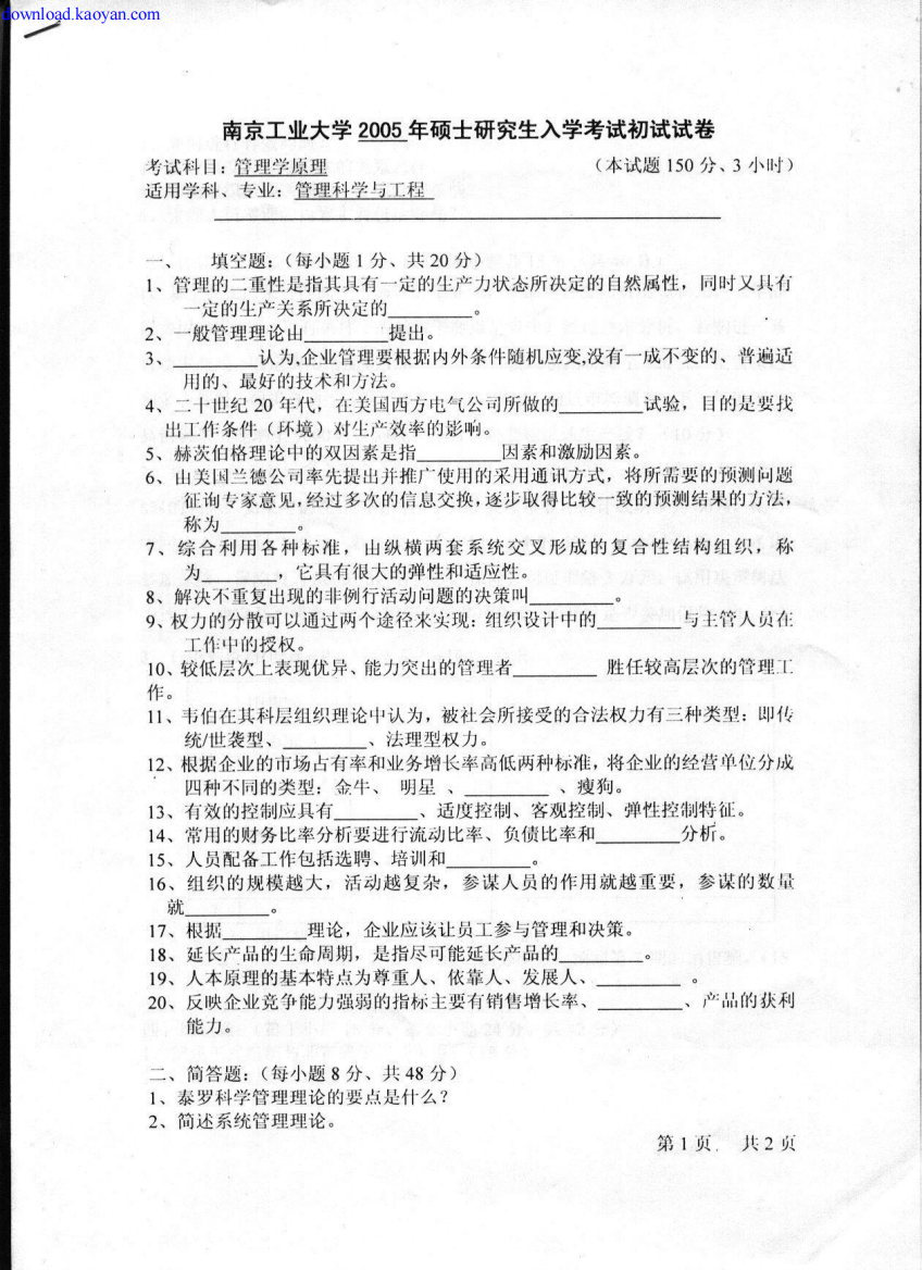 2005年南京工业大学管理学原理考研试题