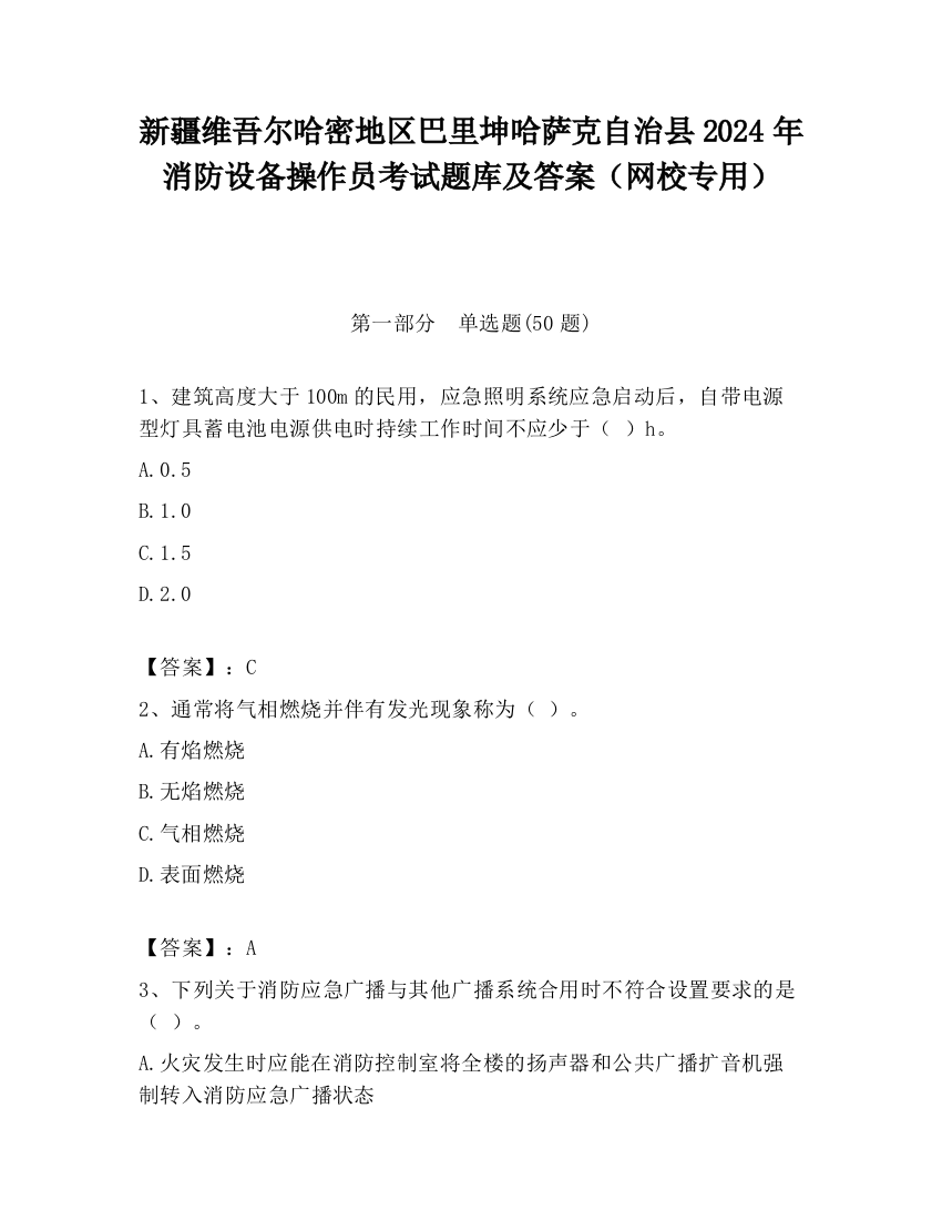 新疆维吾尔哈密地区巴里坤哈萨克自治县2024年消防设备操作员考试题库及答案（网校专用）