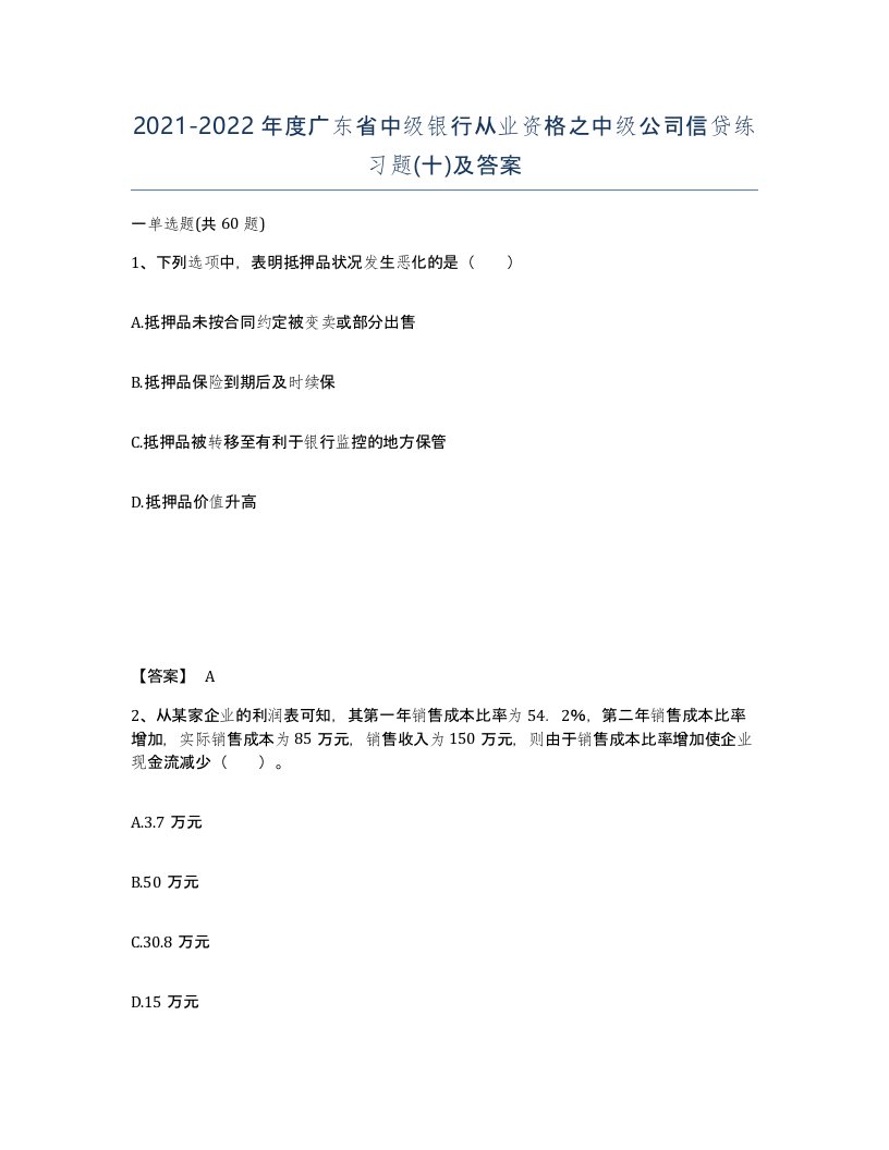 2021-2022年度广东省中级银行从业资格之中级公司信贷练习题十及答案