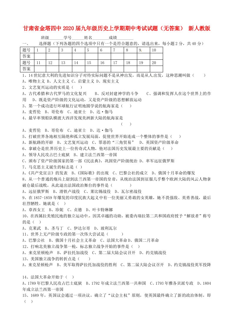 甘肃省金塔四中2020届九年级历史上学期期中考试试题无答案新人教版