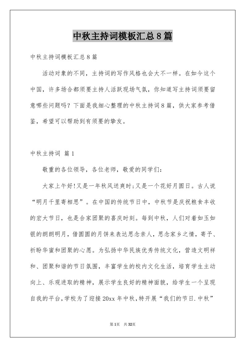 中秋主持词模板汇总8篇