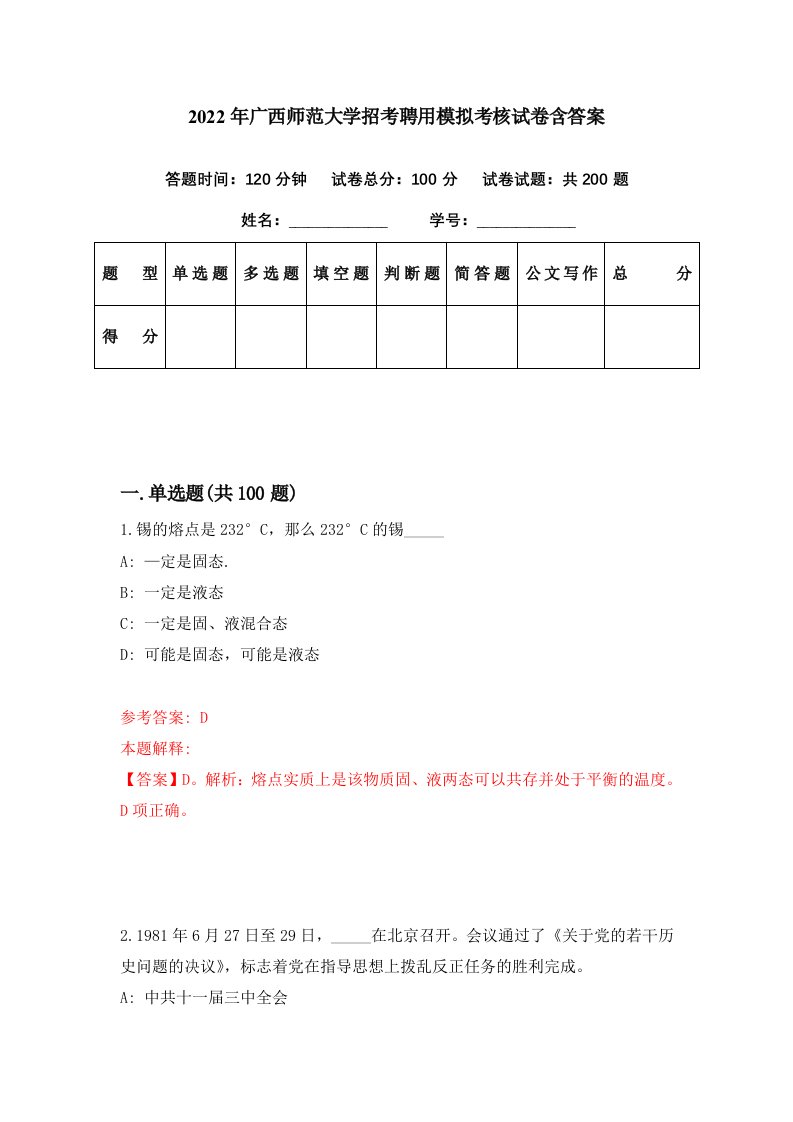 2022年广西师范大学招考聘用模拟考核试卷含答案6