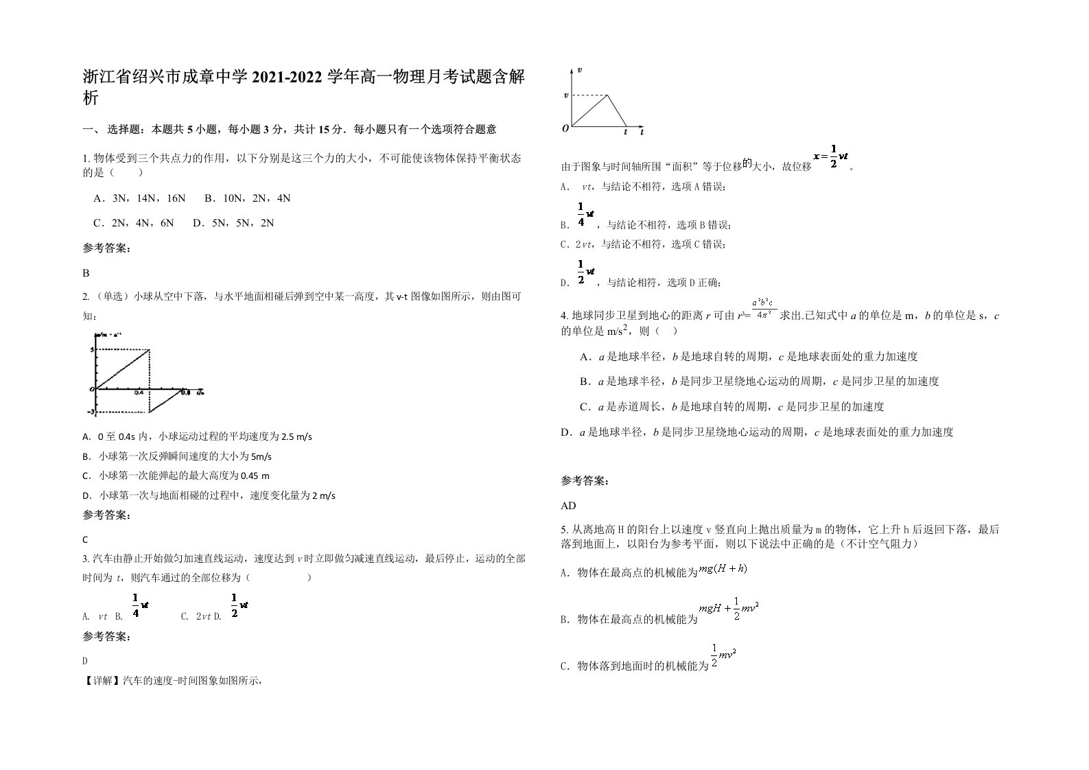 浙江省绍兴市成章中学2021-2022学年高一物理月考试题含解析