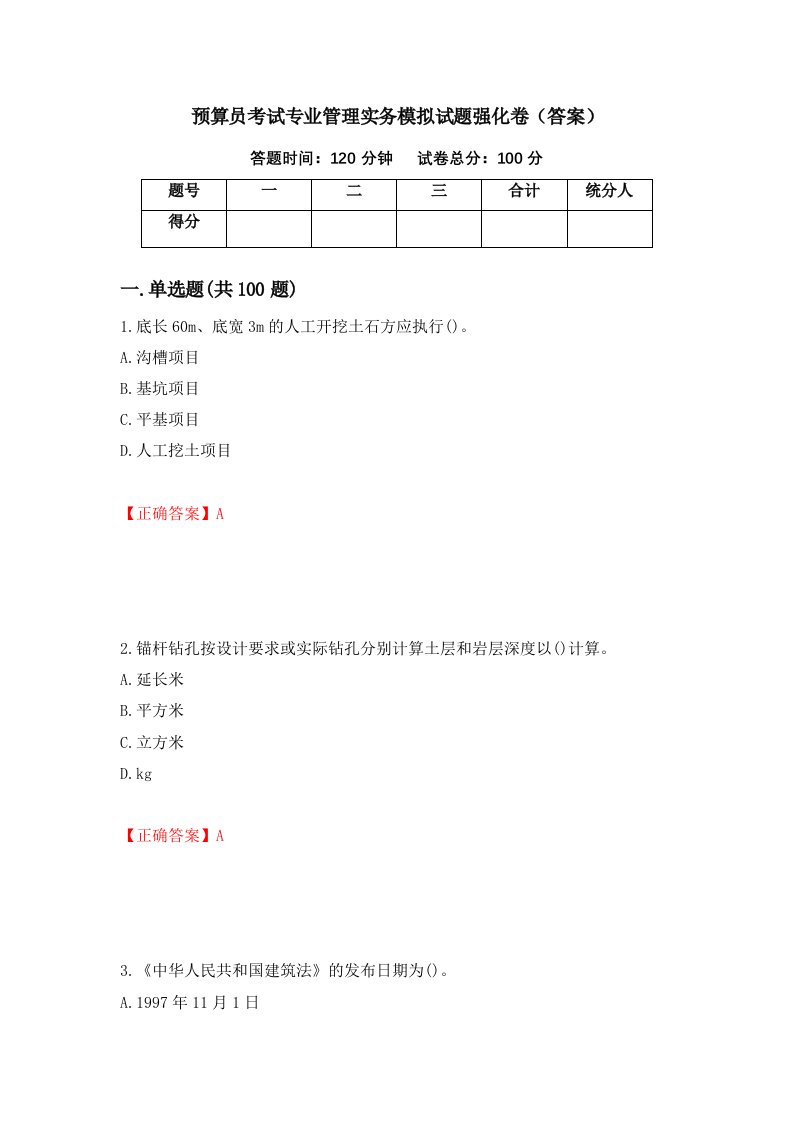 预算员考试专业管理实务模拟试题强化卷答案24