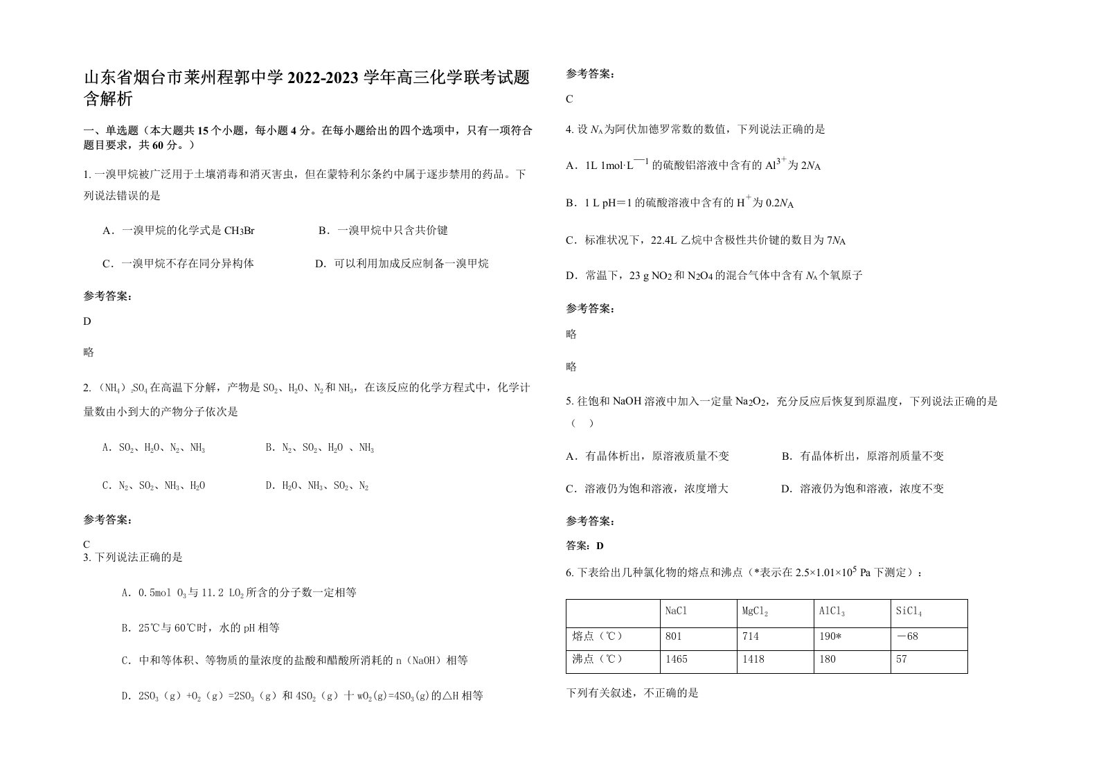 山东省烟台市莱州程郭中学2022-2023学年高三化学联考试题含解析