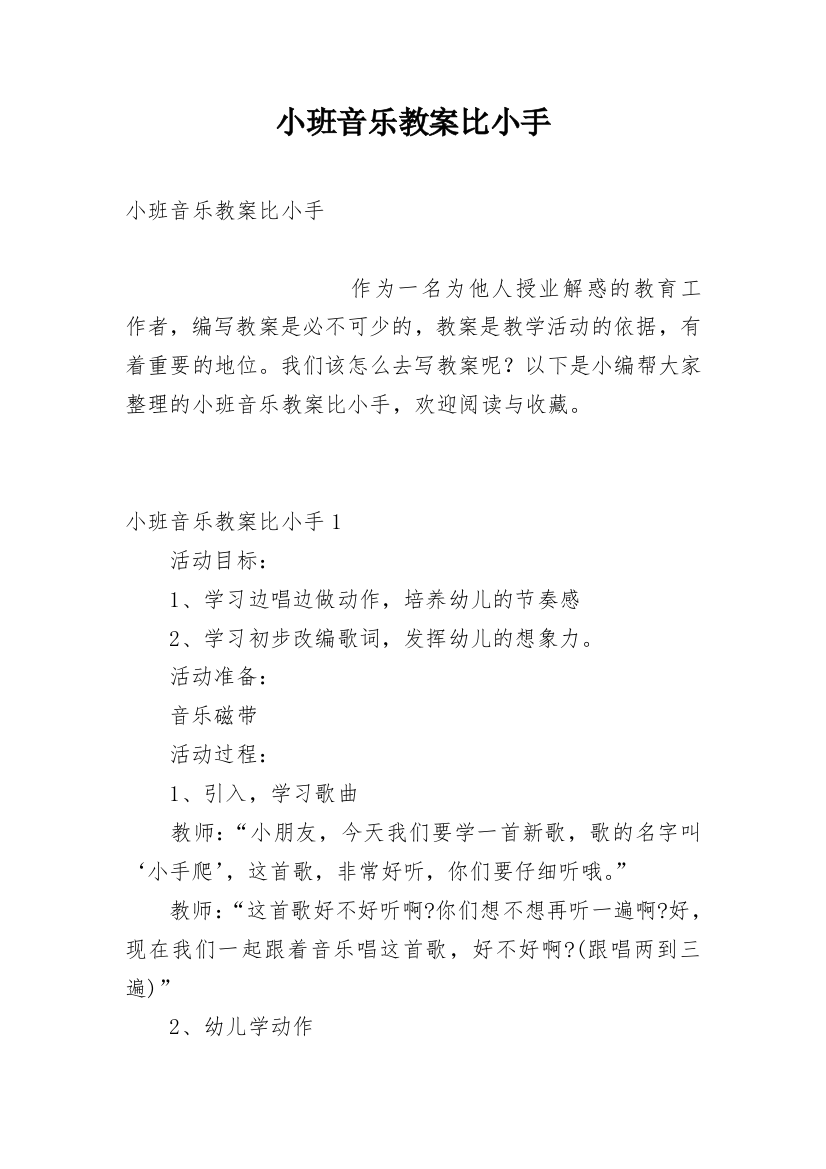 小班音乐教案比小手