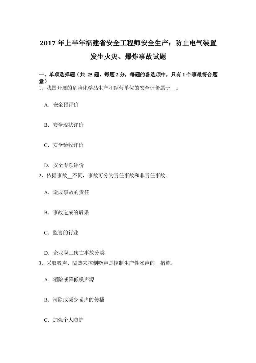 上半年福建省安全工程师安全生产防止电气装置发生火灾爆炸事故试题