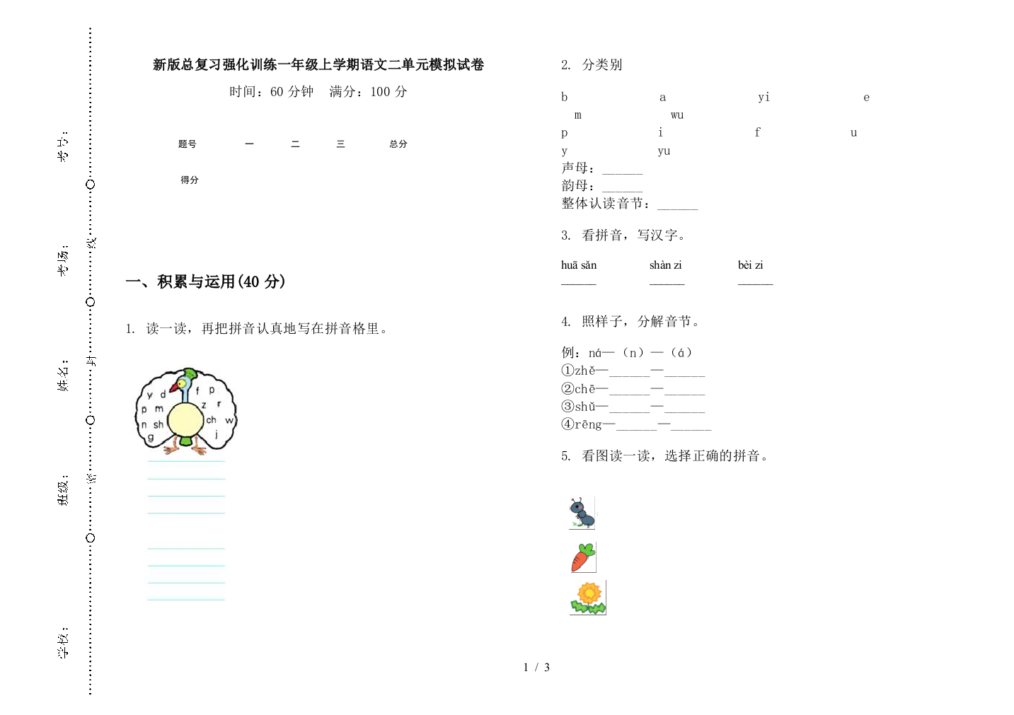 新版总复习强化训练一年级上学期语文二单元模拟试卷