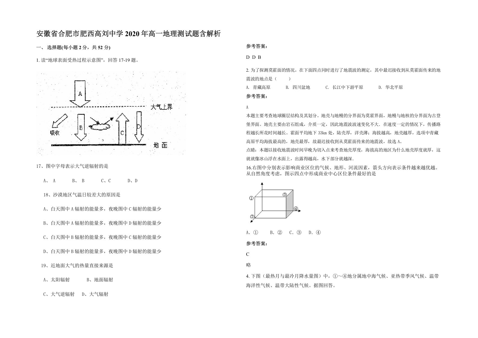 安徽省合肥市肥西高刘中学2020年高一地理测试题含解析