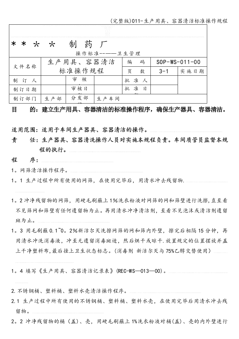 011-生产用具、容器清洁标准操作规程