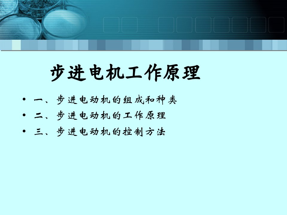 计算机控制技术步进电机工作原理