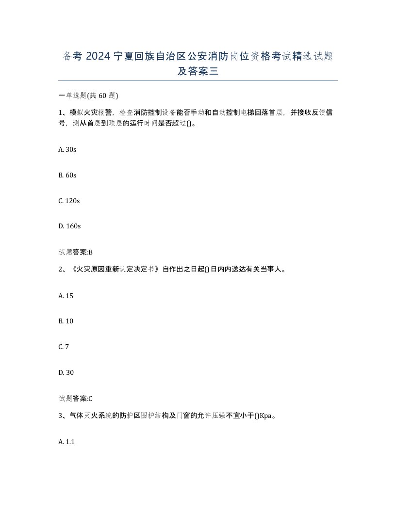 备考2024宁夏回族自治区公安消防岗位资格考试试题及答案三