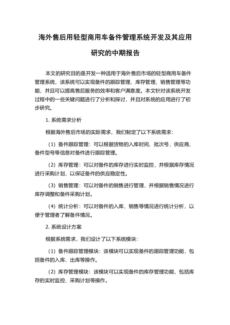 海外售后用轻型商用车备件管理系统开发及其应用研究的中期报告