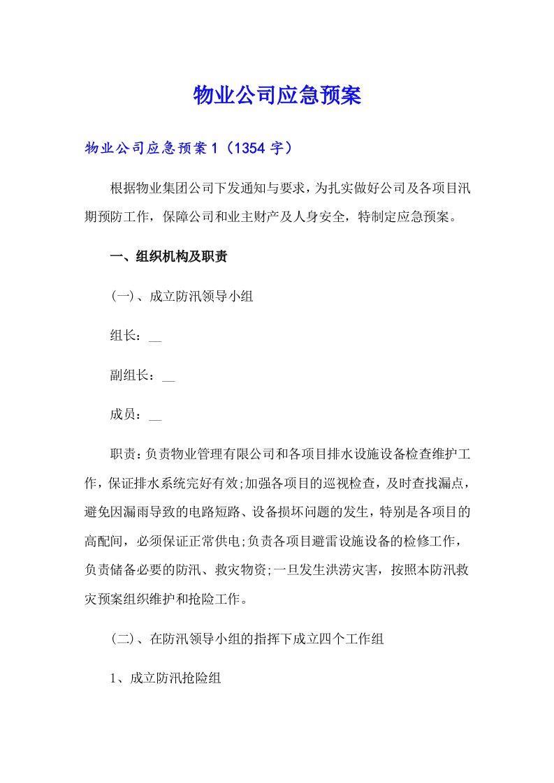 物业公司应急预案