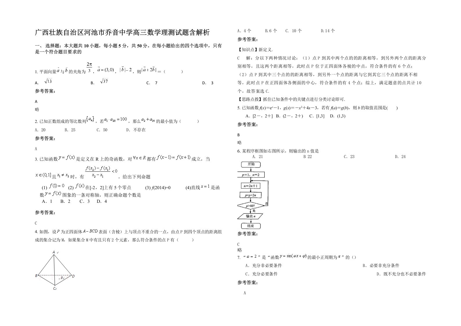 广西壮族自治区河池市乔音中学高三数学理测试题含解析