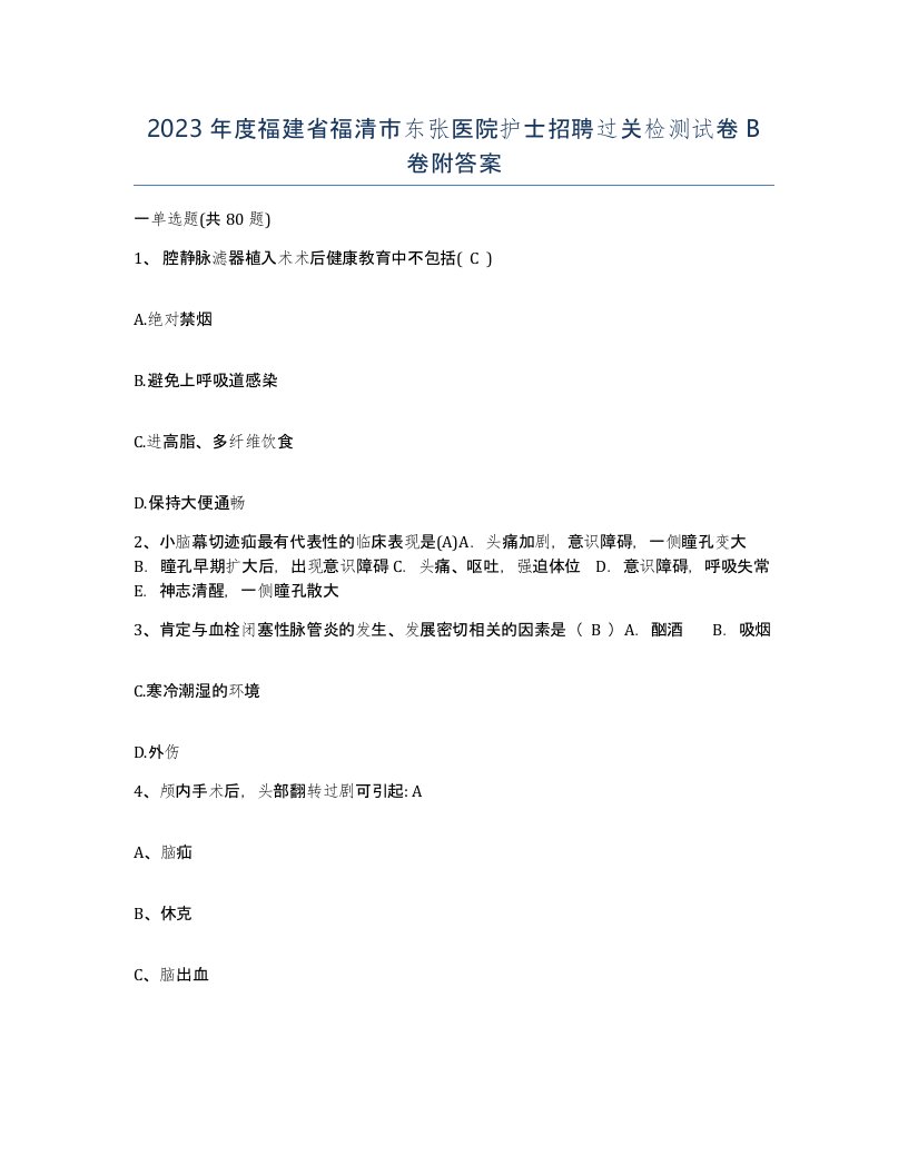 2023年度福建省福清市东张医院护士招聘过关检测试卷B卷附答案