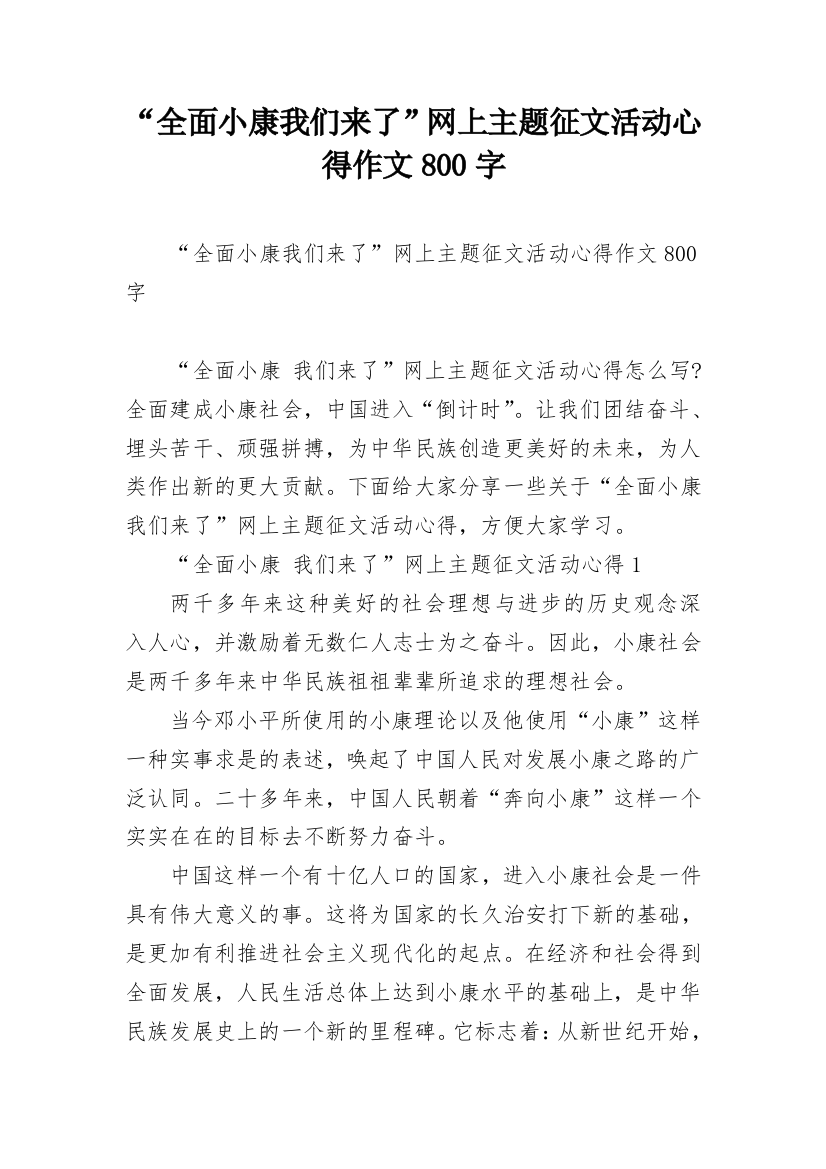 “全面小康我们来了”网上主题征文活动心得作文800字