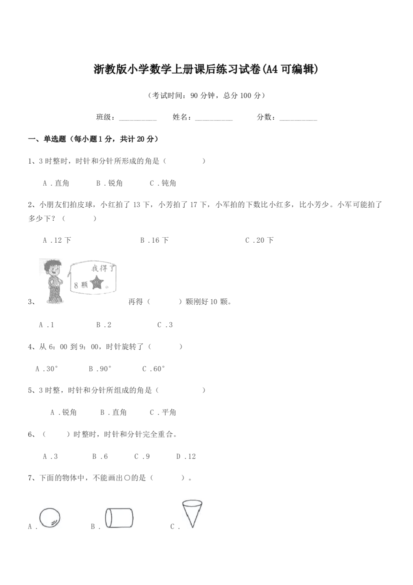 2018-2019年度一年级浙教版小学数学上册课后练习试卷(A4可编辑)