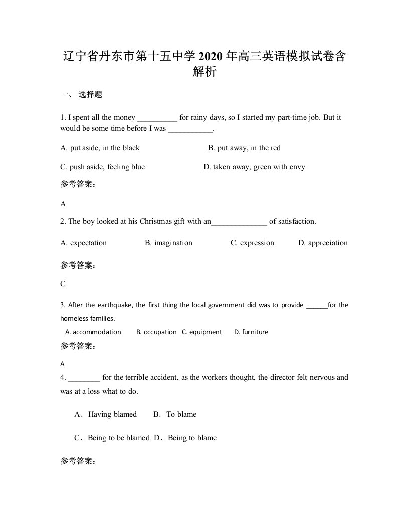 辽宁省丹东市第十五中学2020年高三英语模拟试卷含解析