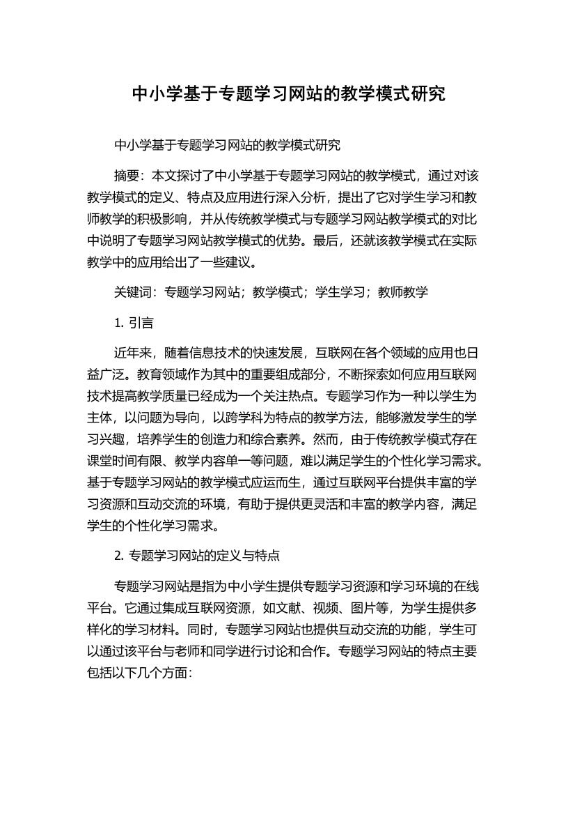 中小学基于专题学习网站的教学模式研究