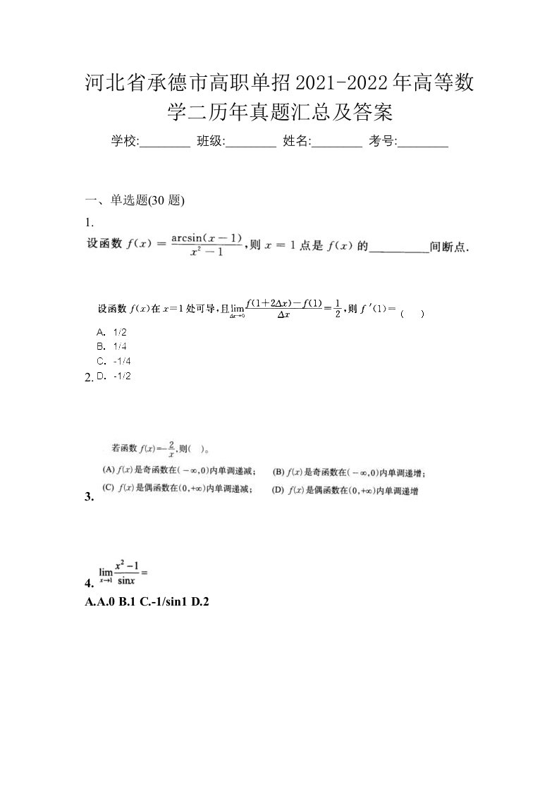 河北省承德市高职单招2021-2022年高等数学二历年真题汇总及答案