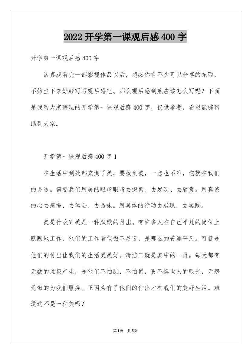 2022开学第一课观后感400字