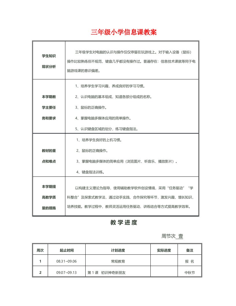 三年级小学信息课教案