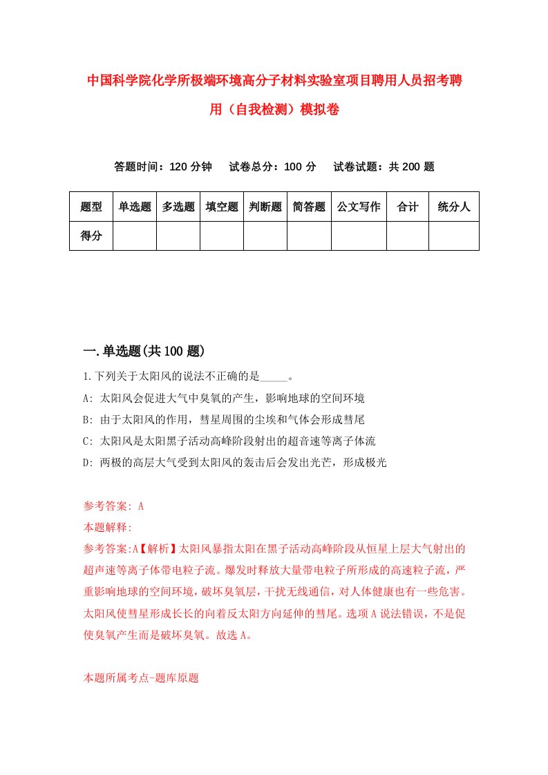 中国科学院化学所极端环境高分子材料实验室项目聘用人员招考聘用自我检测模拟卷4