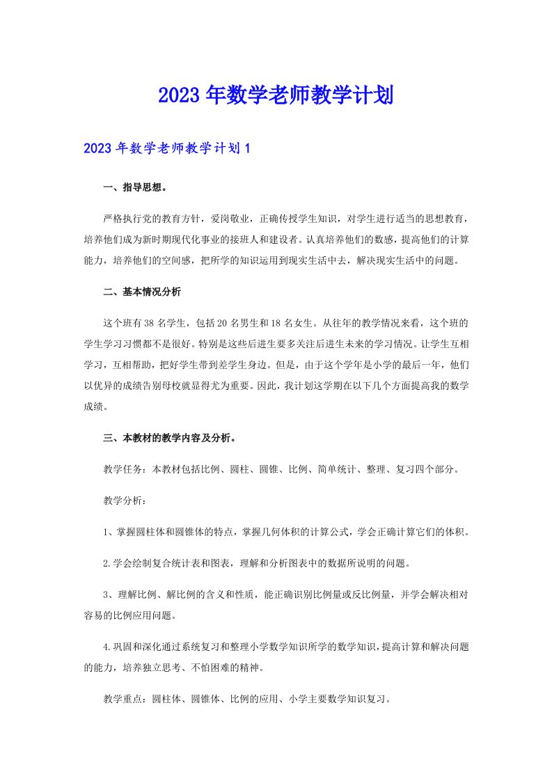 2023年数学老师教学计划