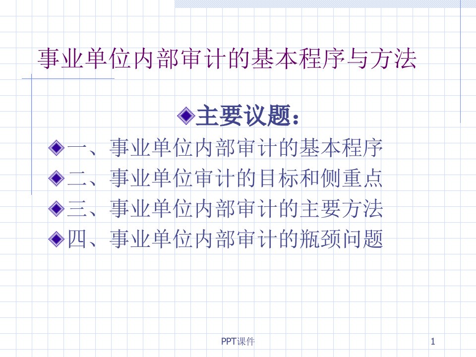 事业单位内部审计的基本程序与方法