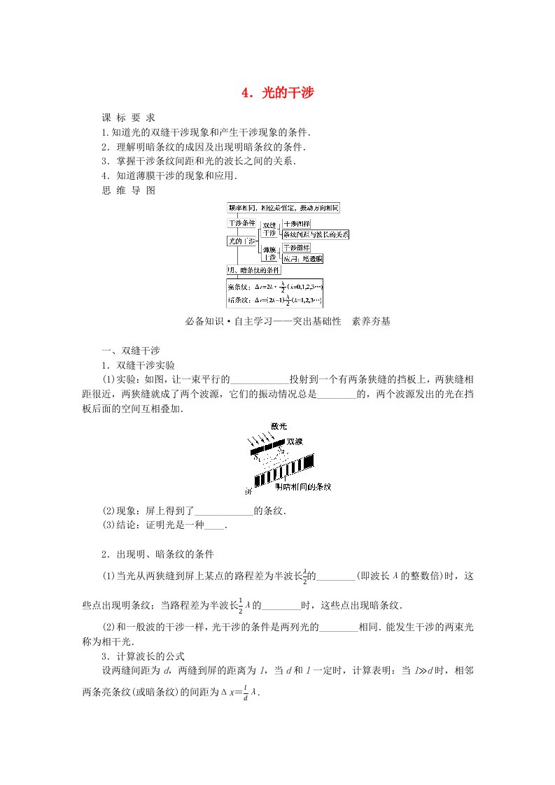 新教材2023版高中物理第四章光及其应用4.光的干涉学案教科版选择性必修第一册