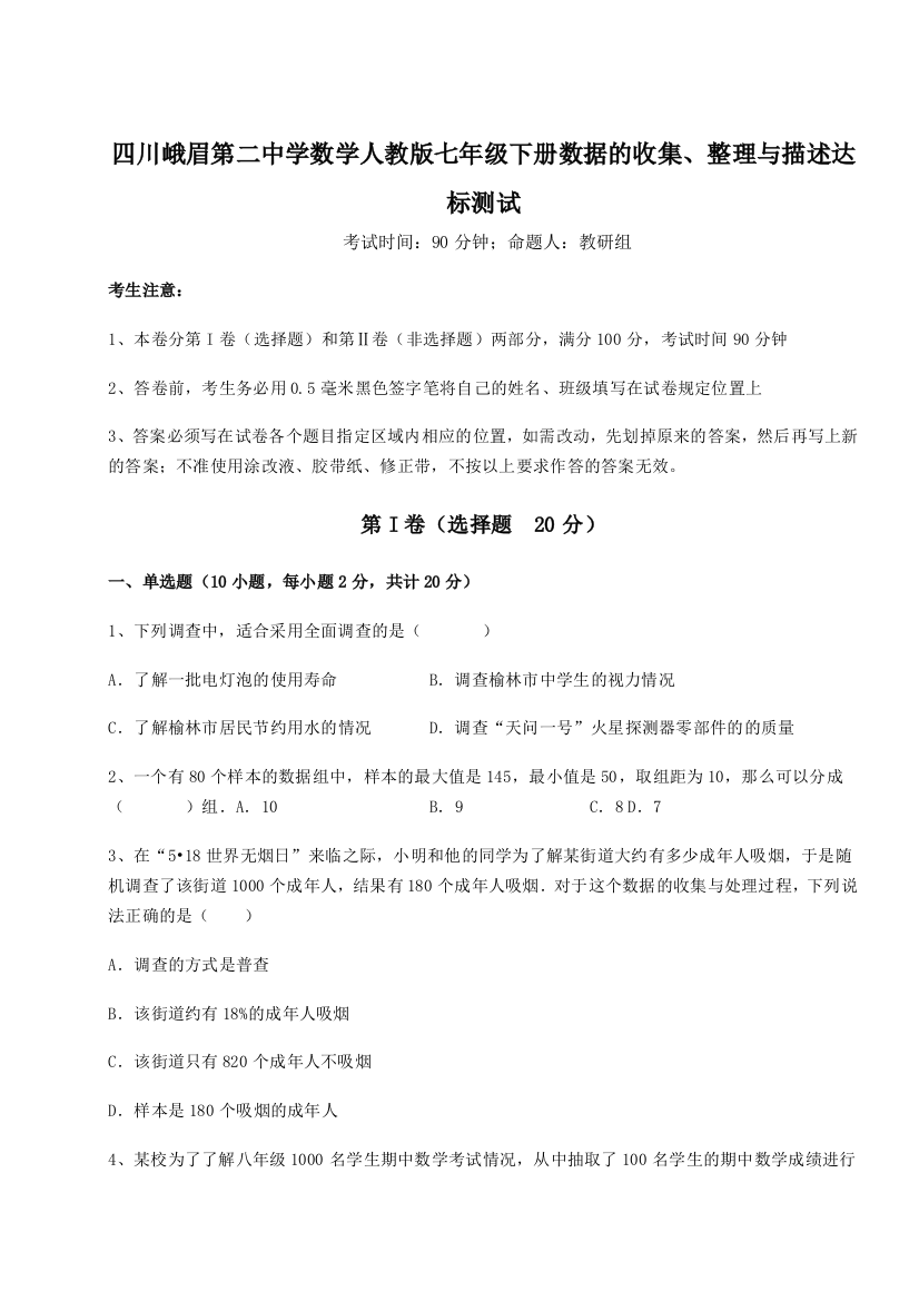 综合解析四川峨眉第二中学数学人教版七年级下册数据的收集、整理与描述达标测试练习题（详解）