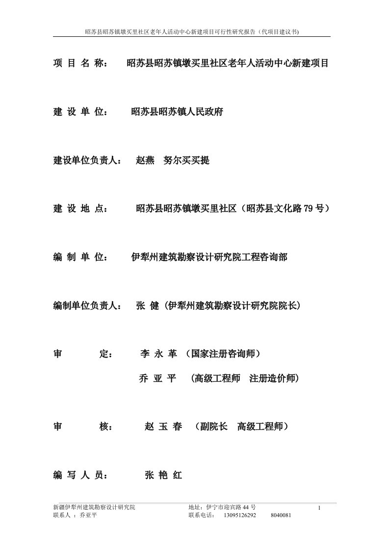 昭苏县昭苏镇墩买里社区老年人活动中心建设项目