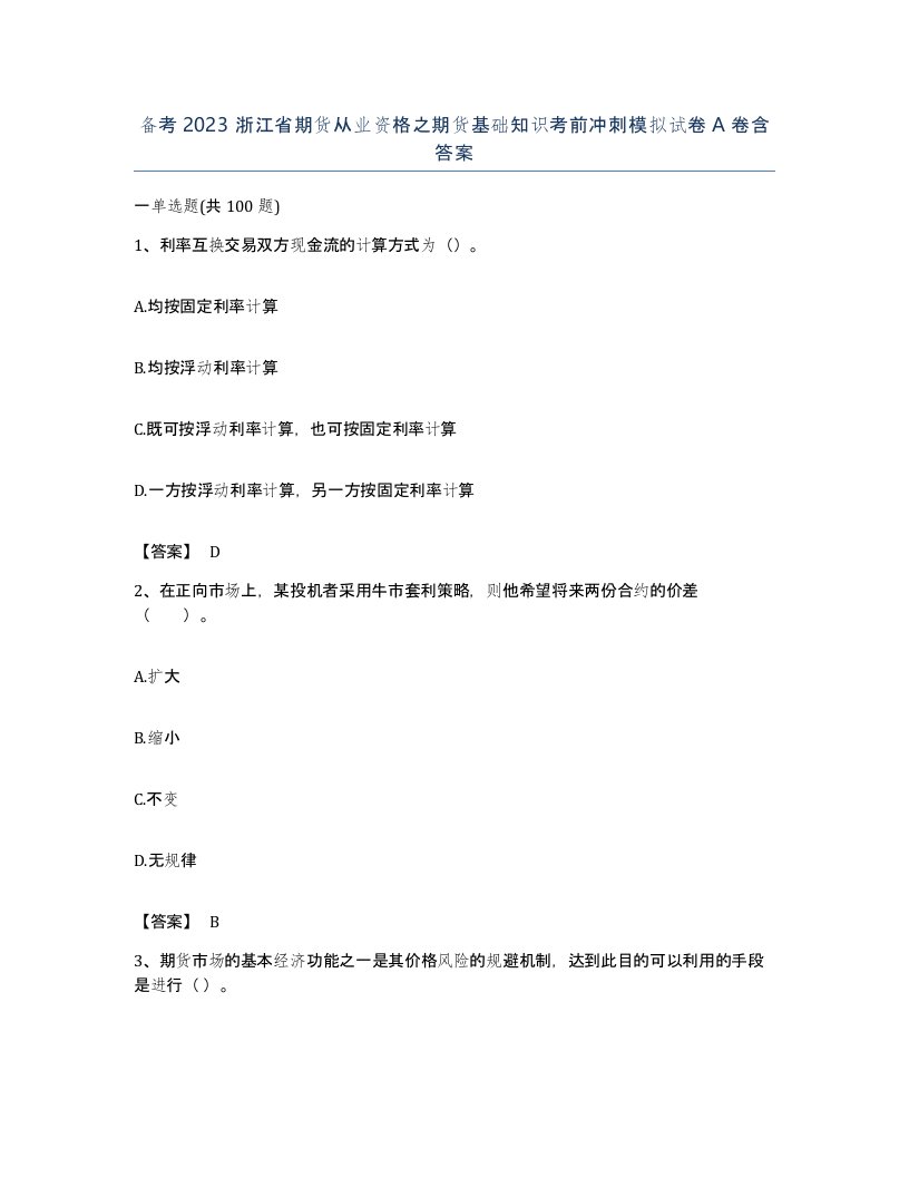 备考2023浙江省期货从业资格之期货基础知识考前冲刺模拟试卷A卷含答案